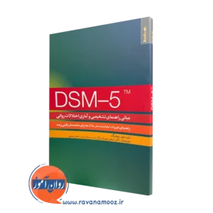 کتاب مبانی راهنمای تشخیصی و آماری اختلالات روانی DSM-5 ریچنبرگ