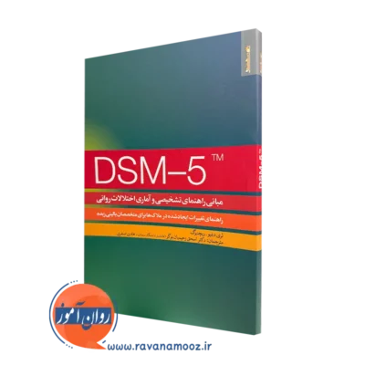 کتاب مبانی راهنمای تشخیصی و آماری اختلالات روانی DSM-5 ریچنبرگ