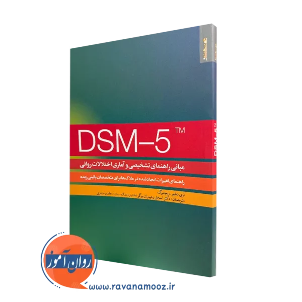 کتاب مبانی راهنمای تشخیصی و آماری اختلالات روانی DSM-5 ریچنبرگ