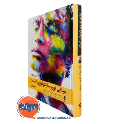 کتاب مبانی نوروسایکولوژی انسان برایان کولب