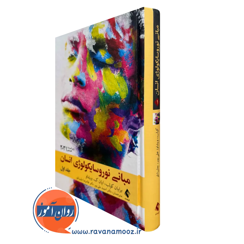 کتاب مبانی نوروسایکولوژی انسان برایان کولب