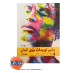 قیمت کتاب مبانی نوروسایکولوژی انسان جلد اول کولب