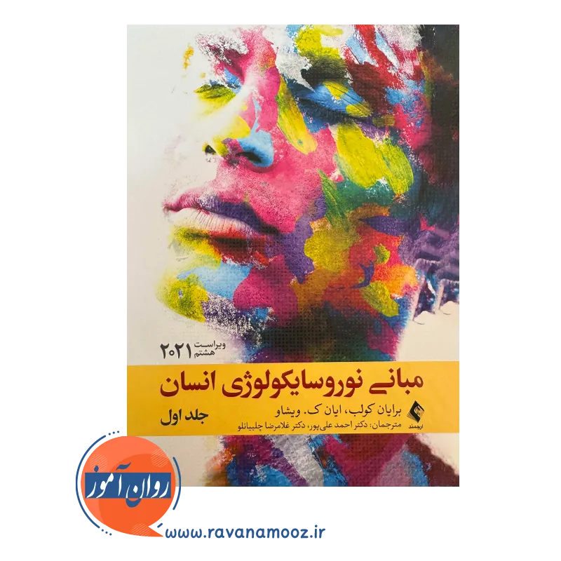 قیمت کتاب مبانی نوروسایکولوژی انسان جلد اول کولب