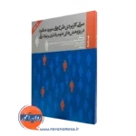 کتاب مبانی کاربردی طرح های مورد منفرد فراهانی نشر روانشناسی و هنر