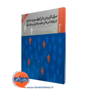 کتاب مبانی کاربردی طرح های مورد منفرد فراهانی نشر روانشناسی و هنر