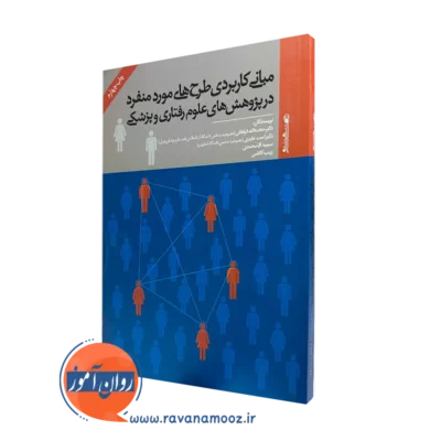 کتاب مبانی کاربردی طرح های مورد منفرد فراهانی نشر روانشناسی و هنر