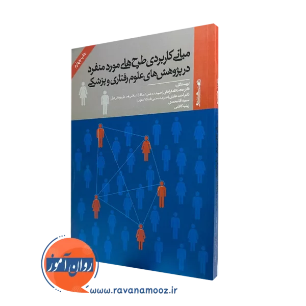 کتاب مبانی کاربردی طرح های مورد منفرد فراهانی نشر روانشناسی و هنر