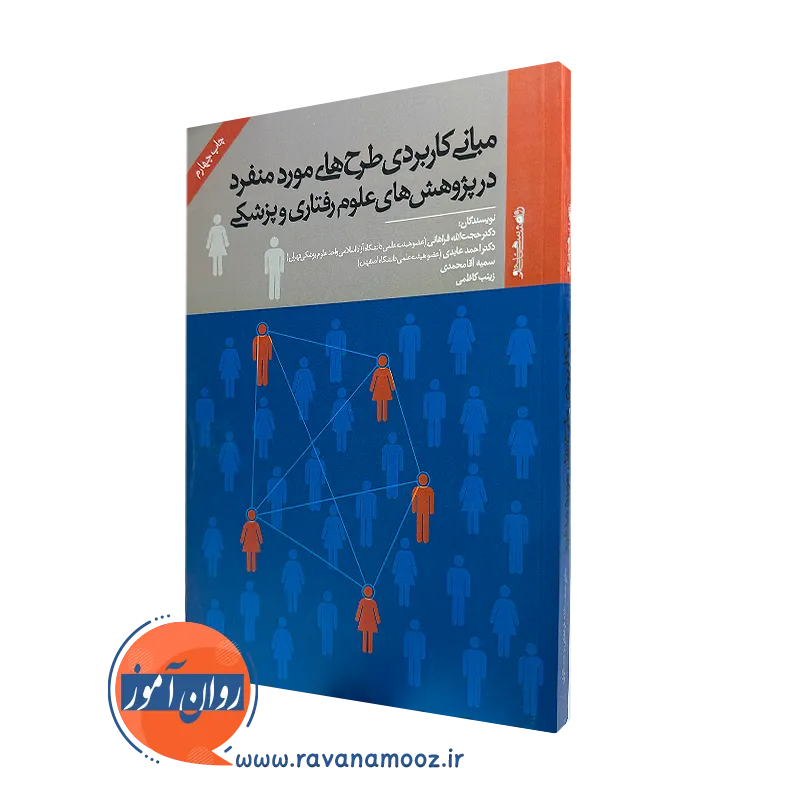 کتاب مبانی کاربردی طرح های مورد منفرد فراهانی نشر روانشناسی و هنر
