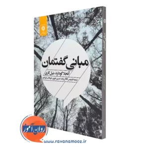 قیمت و خرید کتاب مبانی گفتمان آنجلا گودارد نشر دانشگاهی