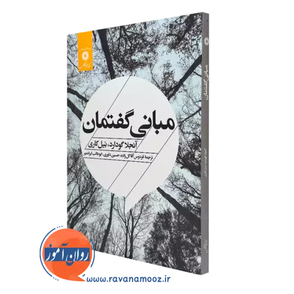 قیمت و خرید کتاب مبانی گفتمان آنجلا گودارد نشر دانشگاهی