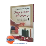 کتاب مجموعه فعالیت هایی برای کودکان و نوپایان در معرض خطر دبورا فین