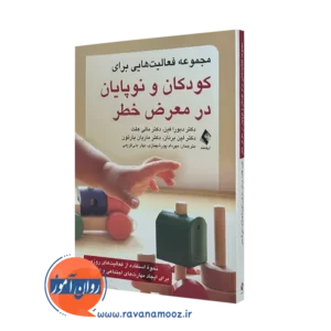 کتاب مجموعه فعالیت هایی برای کودکان و نوپایان در معرض خطر دبورا فین