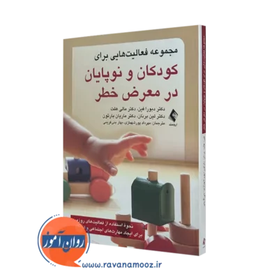 کتاب مجموعه فعالیت هایی برای کودکان و نوپایان در معرض خطر دبورا فین