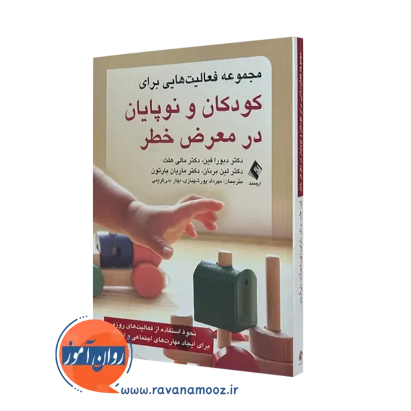 کتاب مجموعه فعالیت هایی برای کودکان و نوپایان در معرض خطر دبورا فین