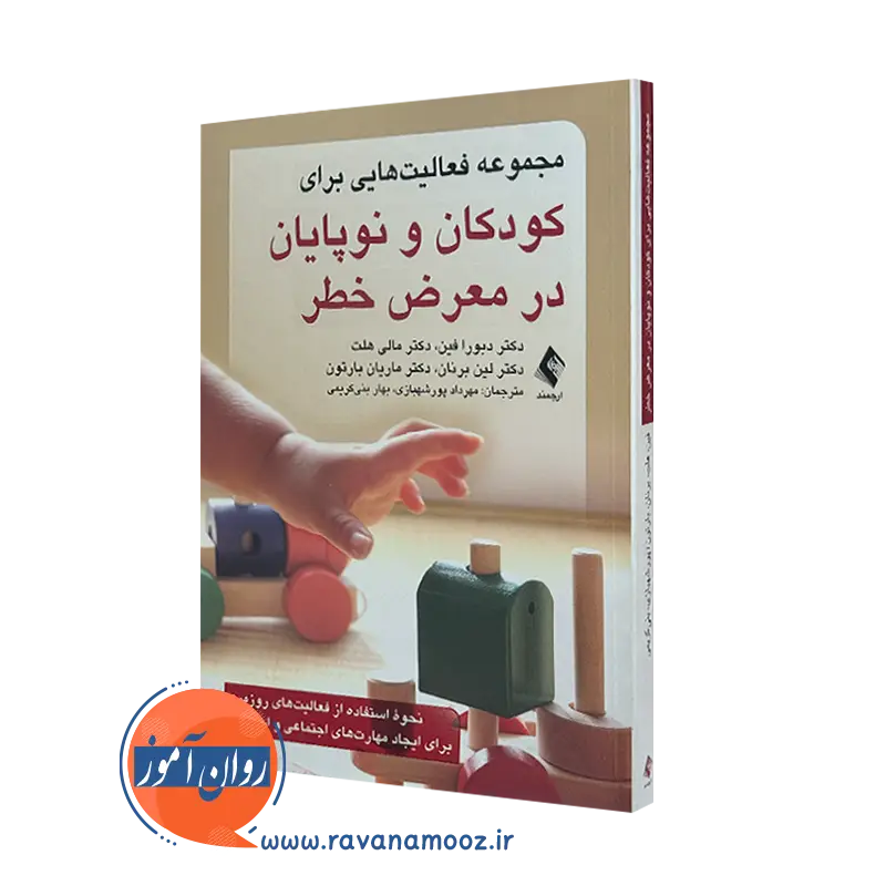 کتاب مجموعه فعالیت هایی برای کودکان و نوپایان در معرض خطر دبورا فین