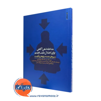 کتاب مداخله ذهن آگاهی برای اختلال طیف اوتیسم یون ساک هانگ