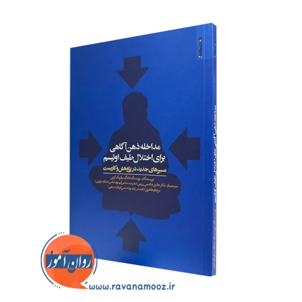 کتاب مداخله ذهن آگاهی برای اختلال طیف اوتیسم یون ساک هانگ