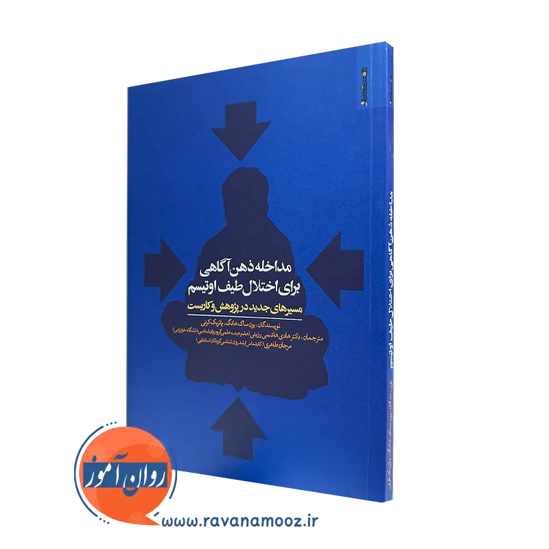 کتاب مداخله ذهن آگاهی برای اختلال طیف اوتیسم یون ساک هانگ