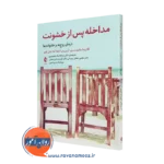 خرید کتاب مداخله پس از خشونت اثر جان کوپر از نشر ارجمند