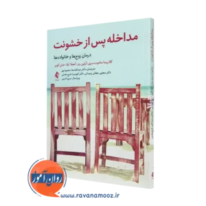 خرید کتاب مداخله پس از خشونت اثر جان کوپر از نشر ارجمند