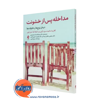 خرید کتاب مداخله پس از خشونت اثر جان کوپر از نشر ارجمند