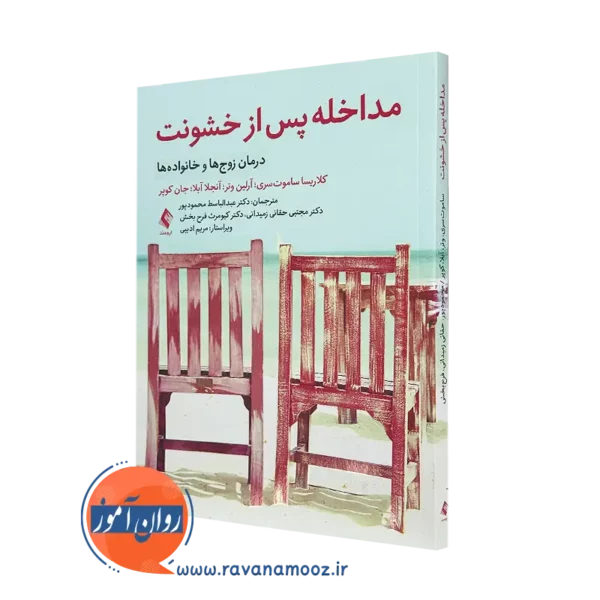 خرید کتاب مداخله پس از خشونت اثر جان کوپر از نشر ارجمند