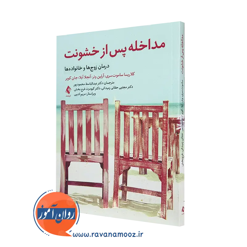 خرید کتاب مداخله پس از خشونت اثر جان کوپر از نشر ارجمند