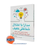 خرید و قیمت کتاب مدارا با اختلال شناختی خفیف از نشر ارجمند اثر مری جردن