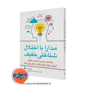 خرید و قیمت کتاب مدارا با اختلال شناختی خفیف از نشر ارجمند اثر مری جردن