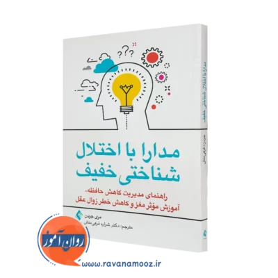 خرید و قیمت کتاب مدارا با اختلال شناختی خفیف از نشر ارجمند اثر مری جردن