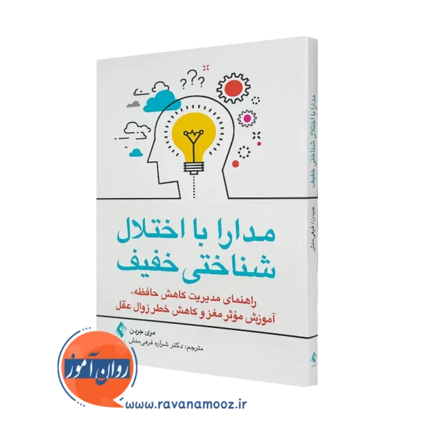 خرید و قیمت کتاب مدارا با اختلال شناختی خفیف از نشر ارجمند اثر مری جردن