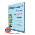 کتاب مدرسه مبتنی بر پیوند پری گود انتشارات ارجمند