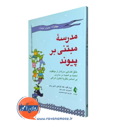 کتاب مدرسه مبتنی بر پیوند پری گود انتشارات ارجمند