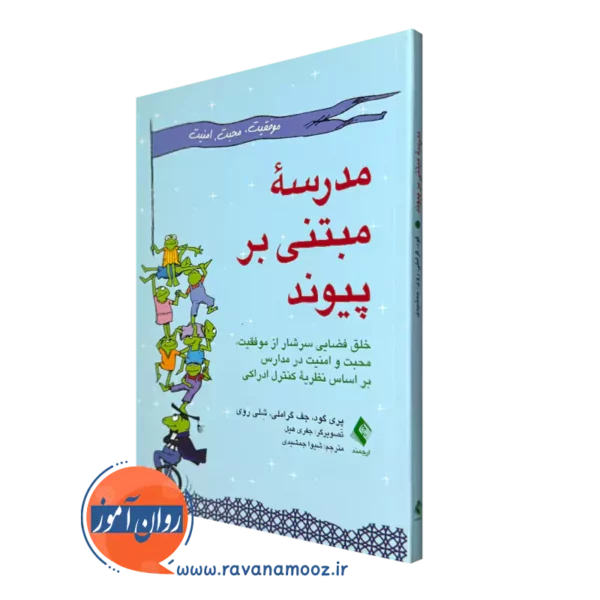 کتاب مدرسه مبتنی بر پیوند پری گود انتشارات ارجمند