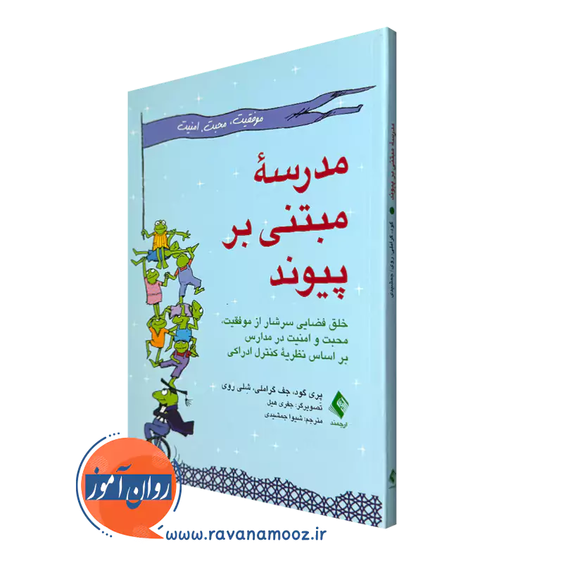 کتاب مدرسه مبتنی بر پیوند پری گود انتشارات ارجمند