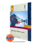 کتاب مدیریت تبلیغات و برندسازی اثر سیاوشی و عابدین نشر دانشگاهی