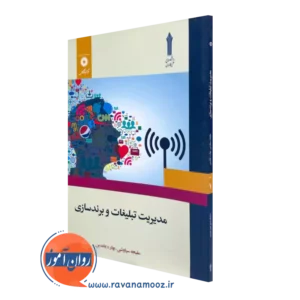 کتاب مدیریت تبلیغات و برندسازی اثر سیاوشی و عابدین نشر دانشگاهی