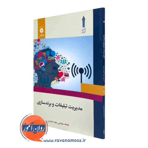 کتاب مدیریت تبلیغات و برندسازی اثر سیاوشی و عابدین نشر دانشگاهی