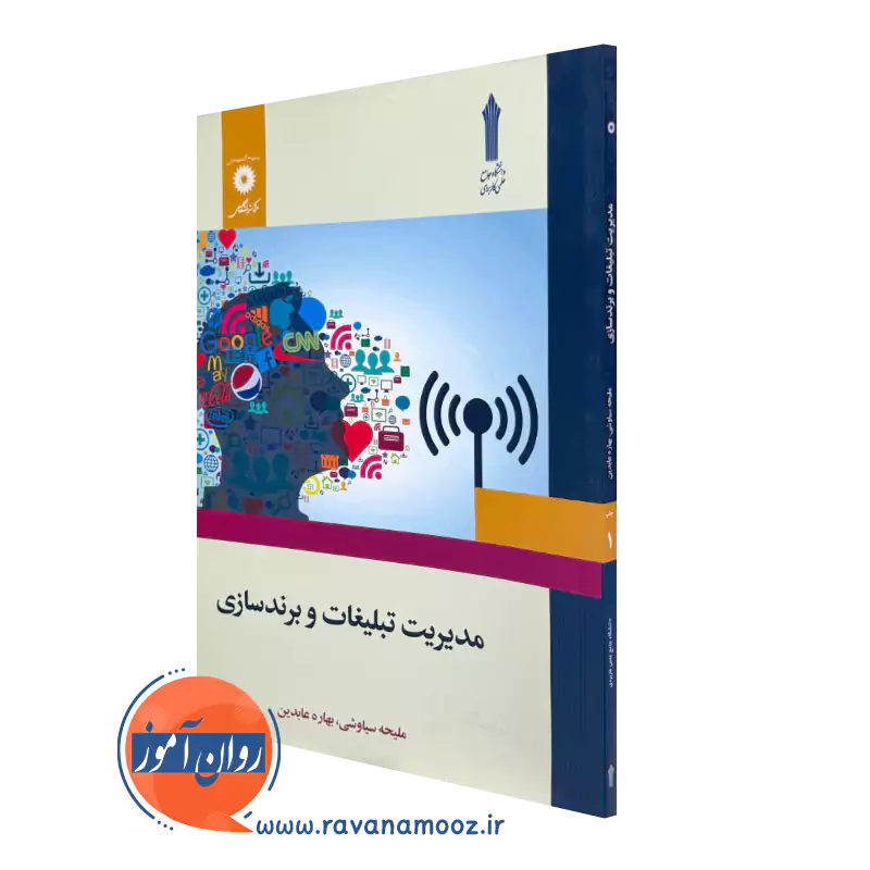 کتاب مدیریت تبلیغات و برندسازی اثر سیاوشی و عابدین نشر دانشگاهی