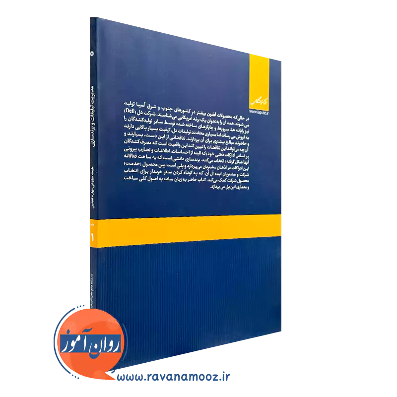 کتاب مدیریت تبلیغات و برندسازی از نشر دانشگاهی