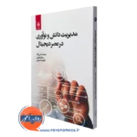 خرید کتاب مدیریت دانش و نوآوری در عصر دیجیتال نشر دانشگاهی