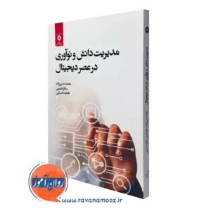 خرید کتاب مدیریت دانش و نوآوری در عصر دیجیتال نشر دانشگاهی