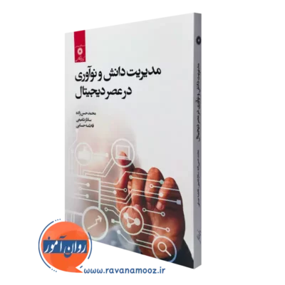 خرید کتاب مدیریت دانش و نوآوری در عصر دیجیتال نشر دانشگاهی