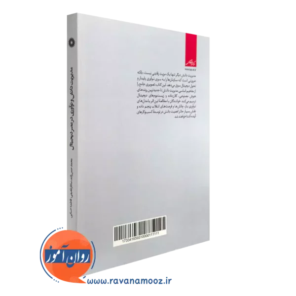 کتاب مدیریت دانش و نوآوری در عصر دیجیتال نشر دانشگاهی