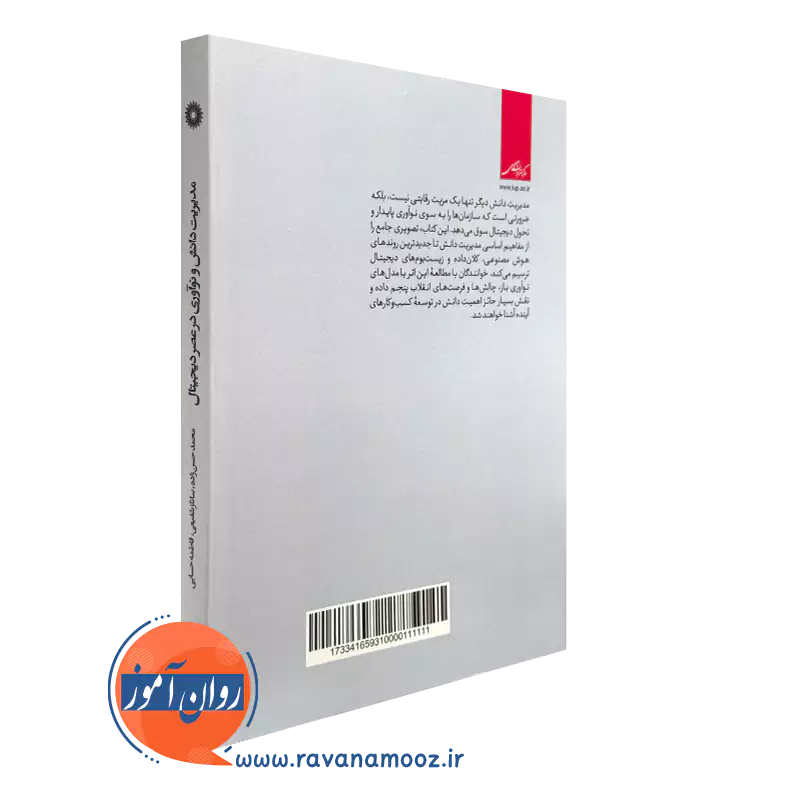 کتاب مدیریت دانش و نوآوری در عصر دیجیتال نشر دانشگاهی