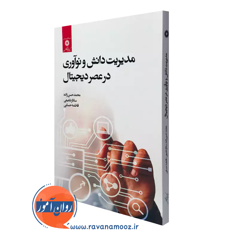 خرید کتاب مدیریت دانش و نوآوری در عصر دیجیتال نشر دانشگاهی