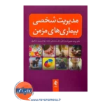 خرید و قیمت کتاب مدیریت شخصی بیماری های مزمن انتشارات ارجمند