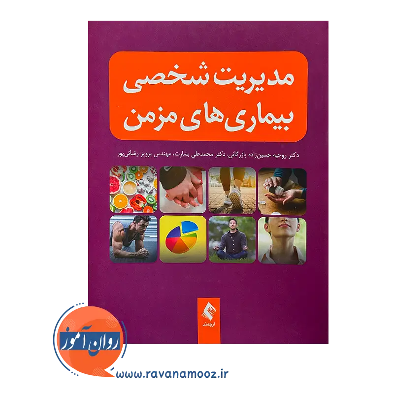 خرید و قیمت کتاب مدیریت شخصی بیماری های مزمن انتشارات ارجمند