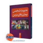 کتاب مدیریت شخصی بیماری های مزمن روحیه حسین زاده بازرگانی