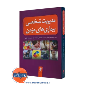 کتاب مدیریت شخصی بیماری های مزمن روحیه حسین زاده بازرگانی